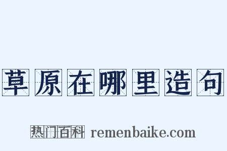 草原在哪里造句是什么意思的图片